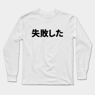 I Failed (shipaishita) Long Sleeve T-Shirt